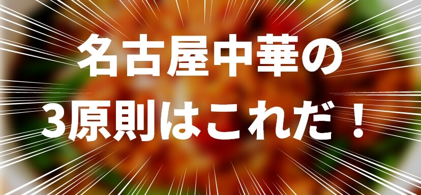 名古屋中華の3原則はこれだ！