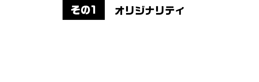 その1オリジナリティ　名古屋独自の中華メニューがある！