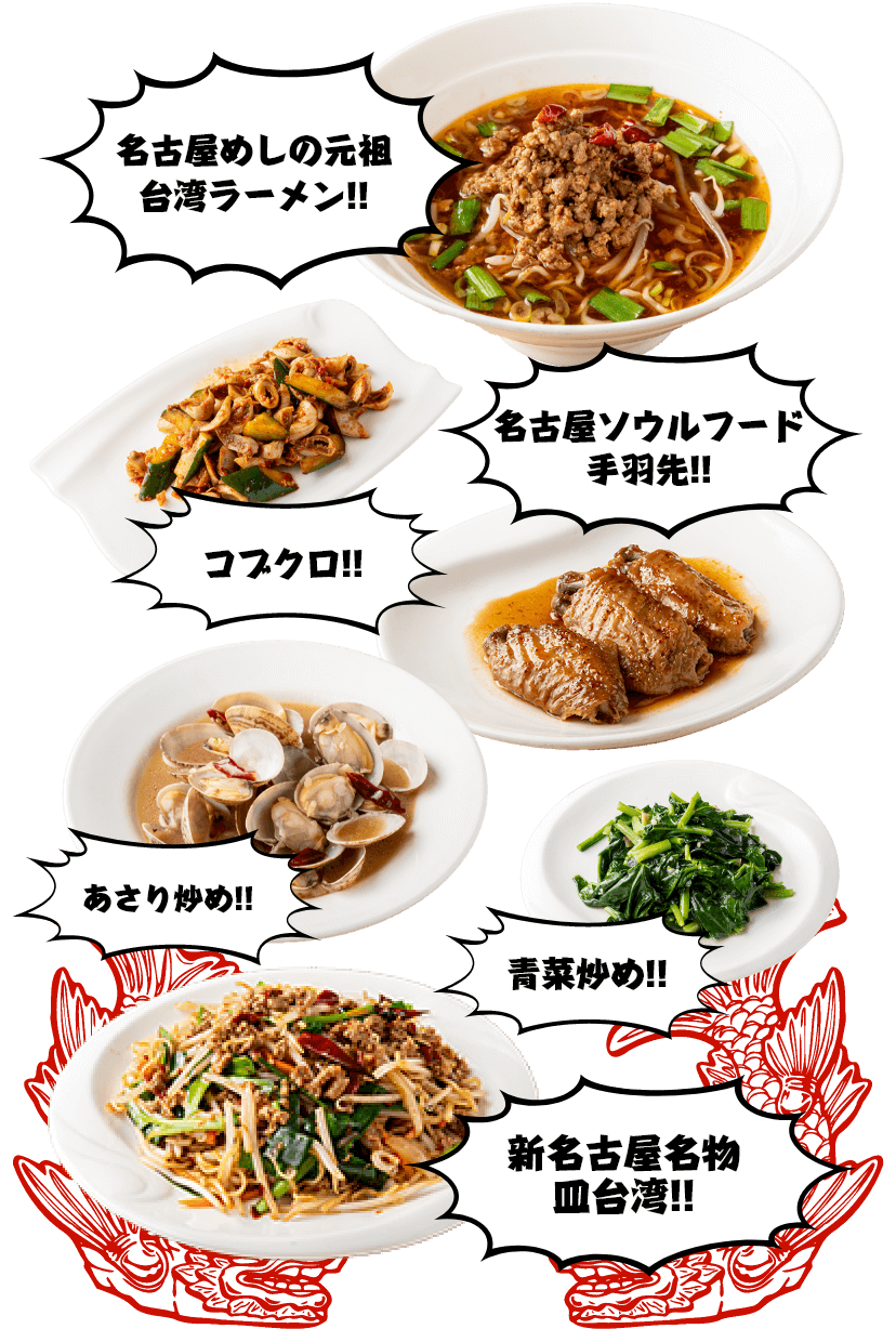 名古屋めしの元祖 台湾ラーメン!!　名古屋ソウルフード 手羽先!!　コブクロ!!　あさり炒め!!　青菜炒め!!　新名古屋名物 皿台湾!!