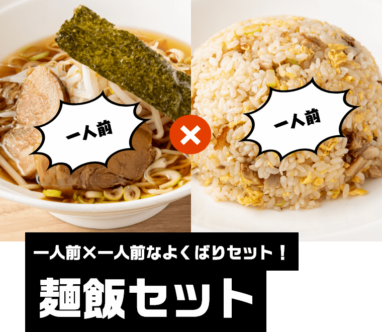 一人前×一人前なよくばりセット！　麺飯セット