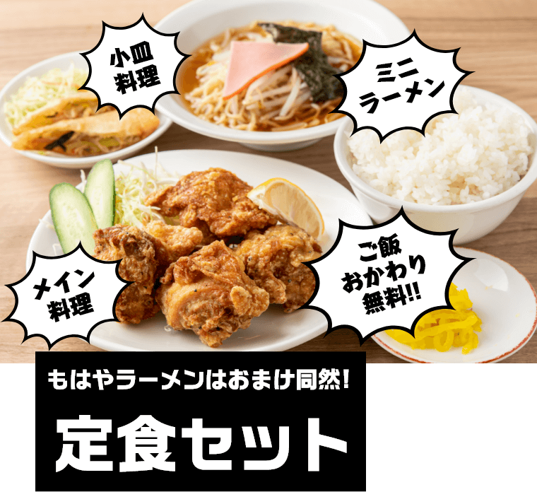もはやラーメンはおまけ同然！　定食セット