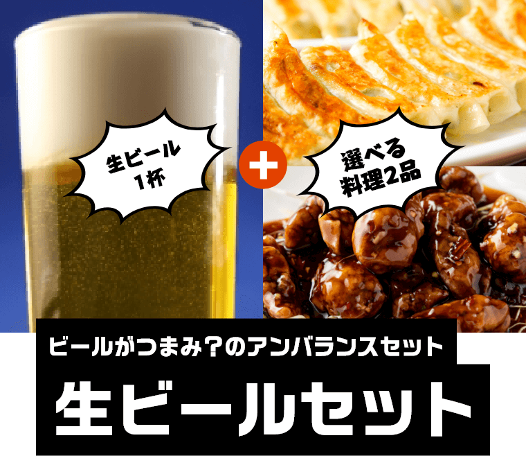 ビールがつまみ？のアンバランスセット　生ビールセット