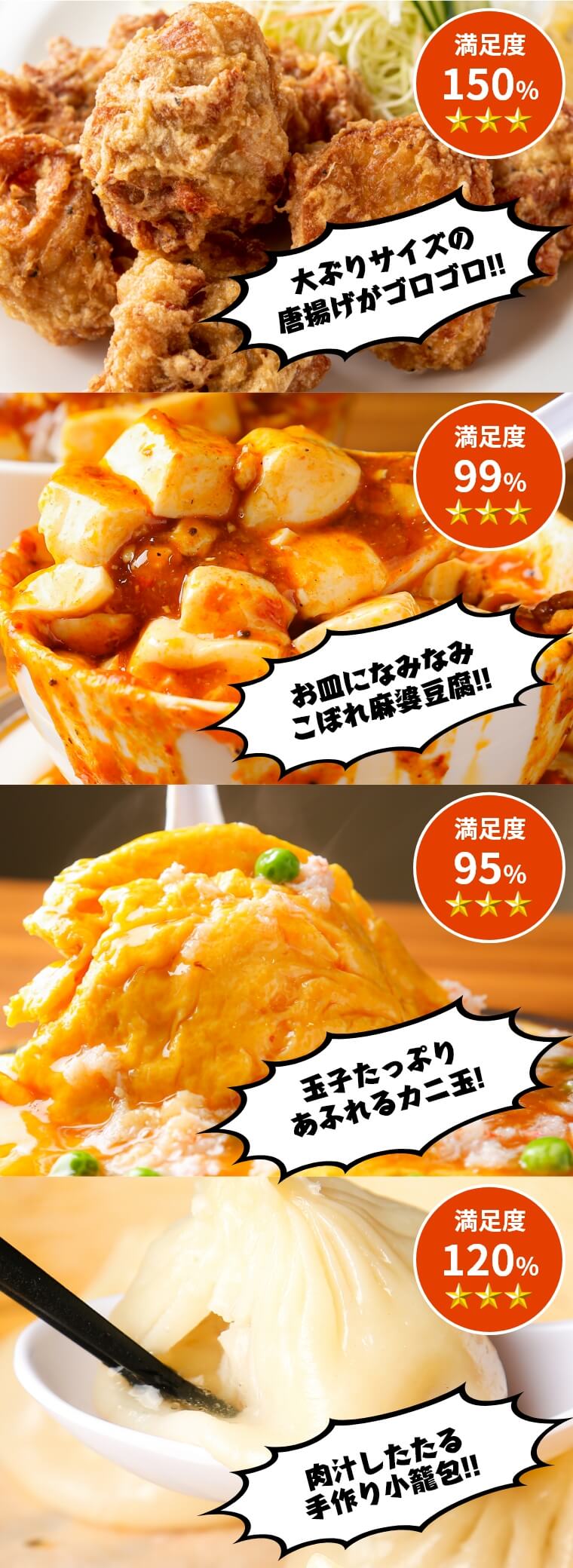 大ぶりサイズの唐揚げがゴロゴロ!!　お皿になみなみこぼれ麻婆豆腐!!　玉子たっぷりあふれるカニ玉!　肉汁したたる 手作り小籠包!!