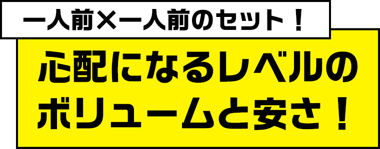 一人前×一人前のセット！心配になるレベルのボリュームと安さ！