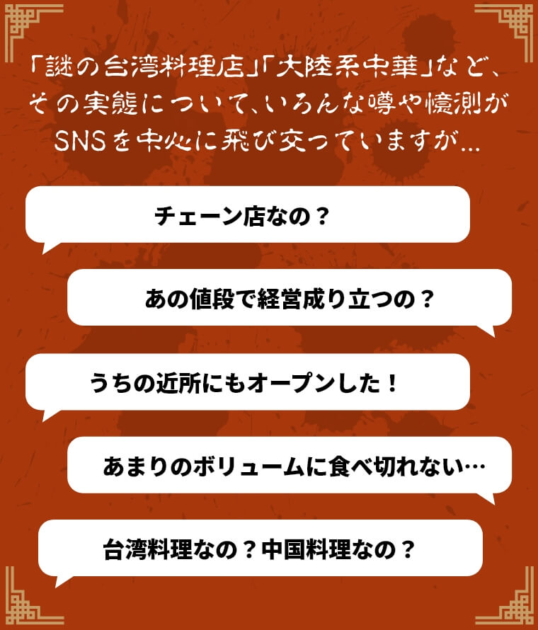 「謎の台湾料理店」「大陸系中華」など、その実態について、いろんな噂や憶測がSNSを中心に飛び交っていますが…