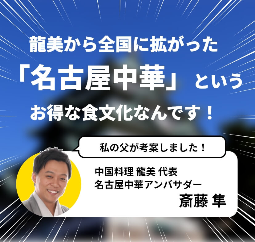 龍美から全国に広がった「名古屋中華」というお得な食文化なんです！