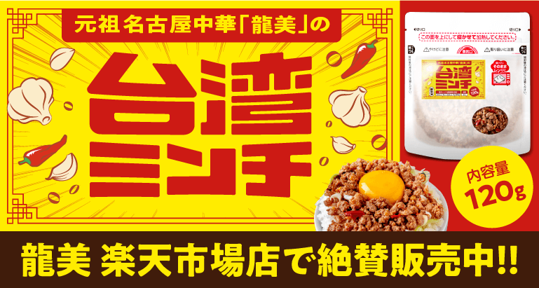 元祖名古屋中華「龍美」の台湾ミンチ 龍美楽天市場店で絶賛販売中！！内容量120g