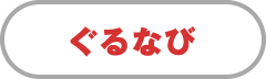 ぐるなび
