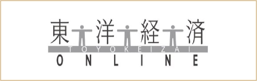 東洋経済