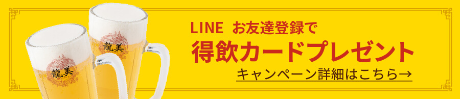 LINEお友達登録で得飲カードプレゼント 詳細はこちら
