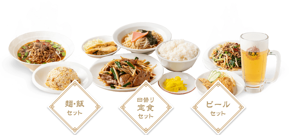 麺・飯セット　日替わり定食セット　ビールセット