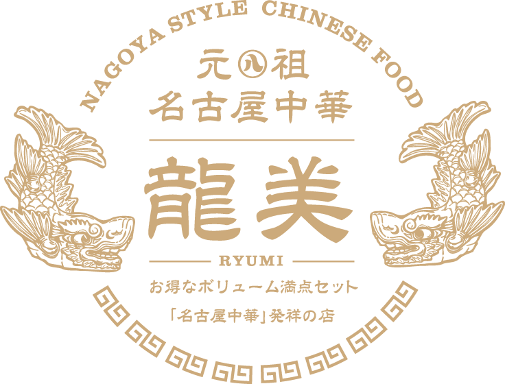 元祖名古屋中華「龍美」お得なボリューム満点セット「名古屋中華」発祥の店