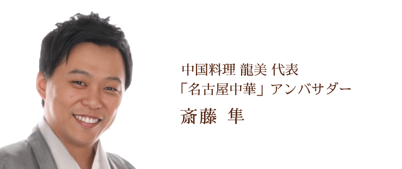 中国料理 龍美 代表 / 「名古屋中華」アンバサダー　斎藤 隼 氏