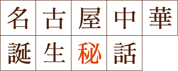 名古屋中華誕生秘話