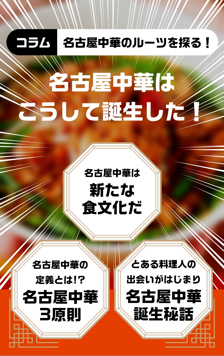 コラム 名古屋中華のルーツを探る！名古屋中華はこうして誕生した！【名古屋中華は新たな食文化だ】【名古屋中華の定義とは！？名古屋中華3原則】【とある料理人の出会いがはじまり名古屋中華誕生秘話】