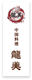 中国料理 龍美