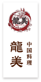 中国料理 龍美